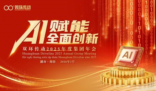 双环传动2025年度集团年会在越南隆重召开