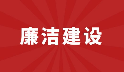 双环传动廉洁建设启动会顺利举行