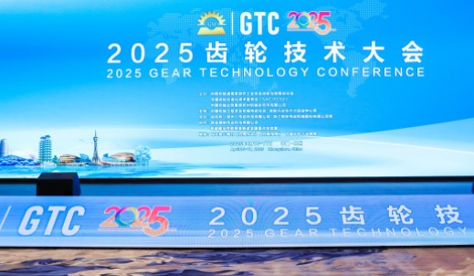 2025齿轮技术大会隆重举行 共探齿轮技术未来之路